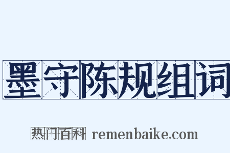 墨守陈规组词是什么意思的图片